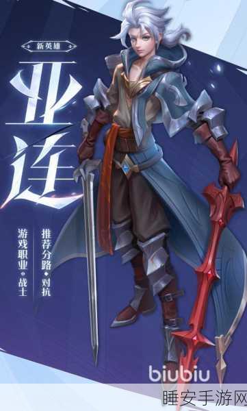 王者荣耀新英雄揭秘,亚连的职业身份与赛场风采