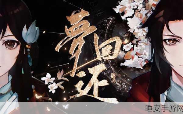 花亦山心之月,花好月圆庆典全揭秘,精彩活动不容错过!