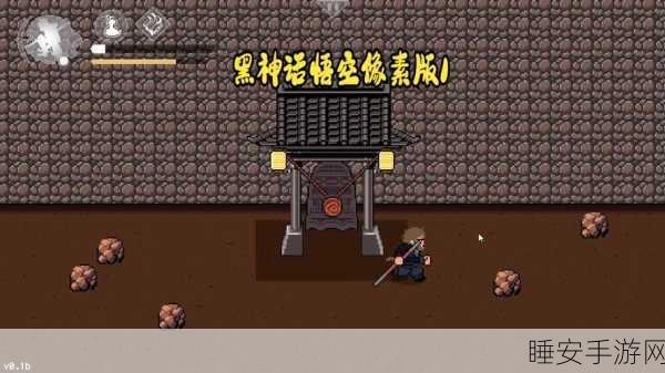黑神话悟空像素版新章启程，黄风岭冒险挑战，重温经典西游传奇！