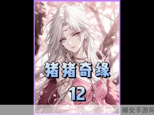 猪村新纪元，猪猪女孩威巴闪耀登场，解锁全新冒险篇章