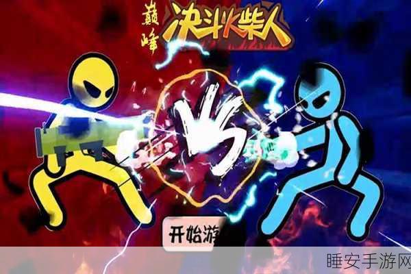火柴人格斗巅峰,决斗火柴人最新版游戏深度解析与下载指南