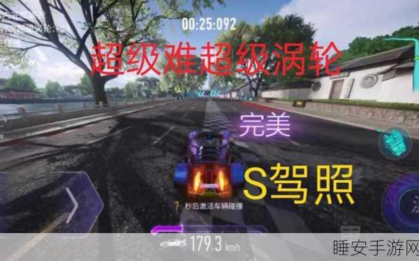王牌竞速深度攻略,A级驾照超级涡轮挑战详解,高手必备进阶秘籍