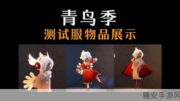 光遇飞翔季小鸟头饰独家获取攻略，解锁飞行新风尚！