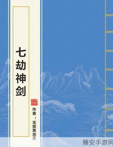 轩辕传奇,七杀七劫渡劫任务全攻略,助你轻松突破!