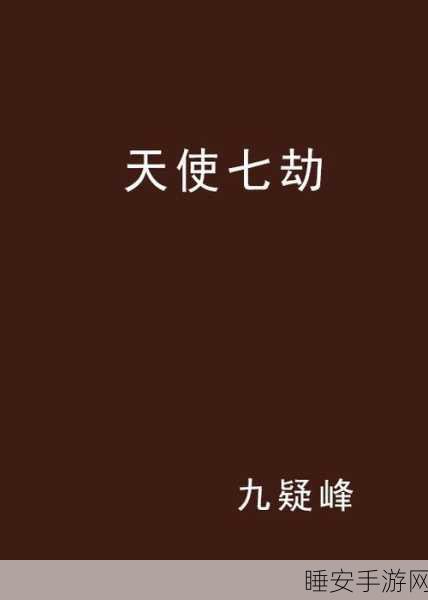 轩辕传奇,七杀七劫渡劫任务全攻略,助你轻松突破!