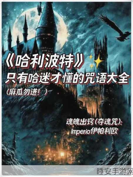 哈利波特手游咒语大盘点，重温魔法世界的经典瞬间
