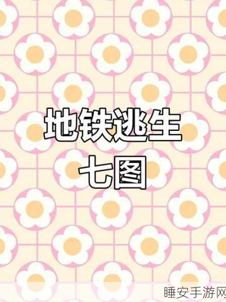 地铁逃生游戏高手进阶,鸿门位置全揭秘+多图藏身逃脱秘籍