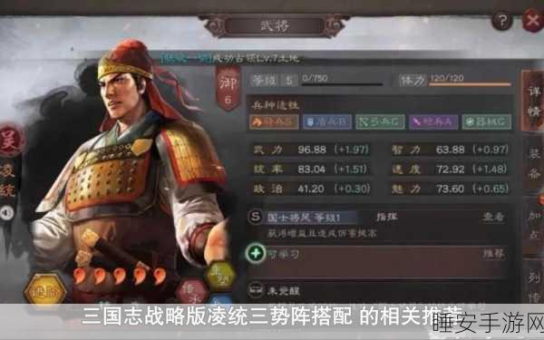 三国志手游攻略,凌统最强阵容搭配揭秘