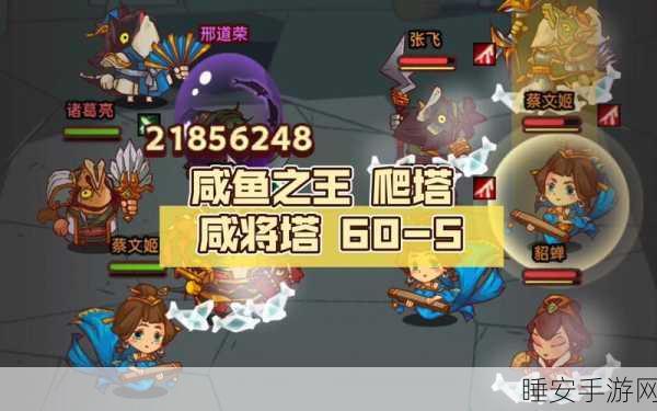 咸鱼之王咸将塔32-5通关秘籍,策略与技巧助你轻松登顶