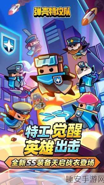 弹壳特攻队荣耀重启,深入冒险,挑战极限,畅享动作盛宴