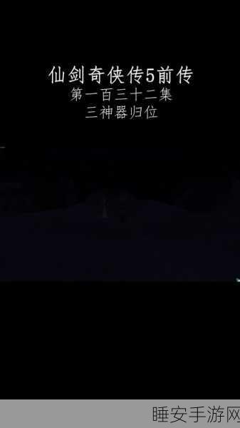 仙剑五前传虹芝屿攻略，仙剑五前传全攻略解析