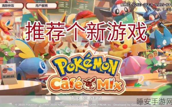 宝可梦咖啡馆Mix深度攻略,精通资源管理,解锁游戏最大价值