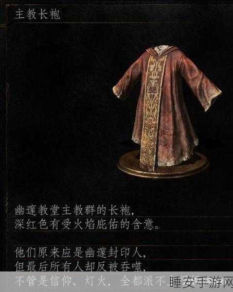 黑暗之魂3终极挑战,揭秘大主教白冠详尽获取攻略