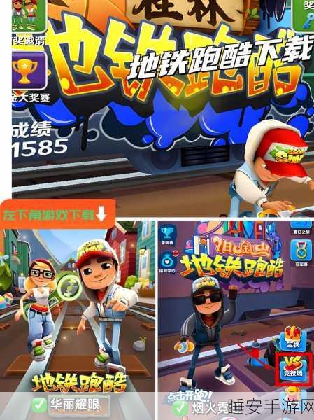 地铁跑酷顶尖技巧揭秘,冲刺高分全攻略