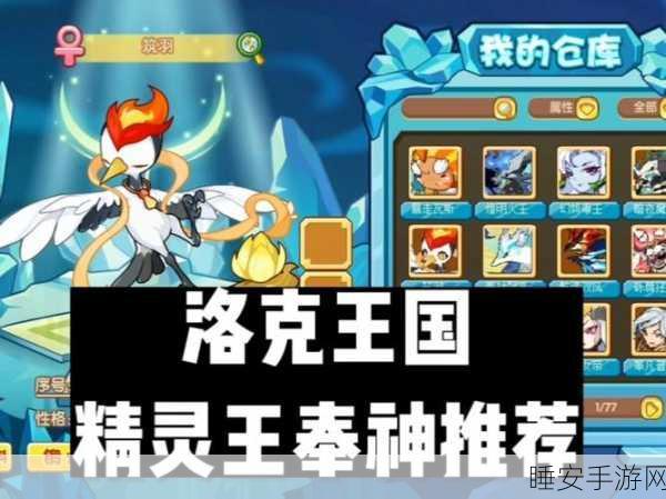 洛克王国手游深度剖析,普通系精灵全阵容揭秘及实战策略