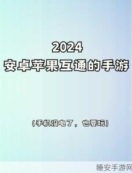 安卓苹果2025年手游全面互通，金铲铲之战数据同步悬念揭晓？