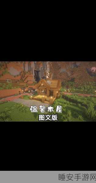 我的世界建造秘籍,打造梦幻简易小木屋全攻略