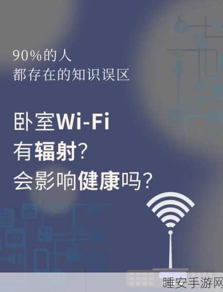 Wi-Fi辐射真相揭秘，睡前关闭Wi-Fi真的必要吗？