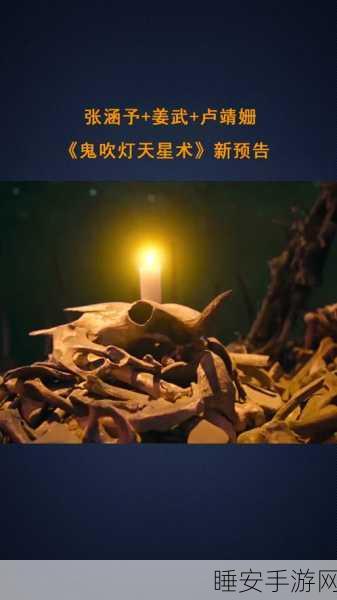 鬼吹灯之天星术火爆上线，探险迷的绝佳选择！