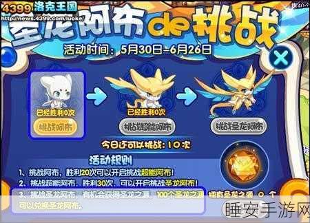 洛克王国圣龙阿布获取攻略，解锁神秘宠物的终极途径