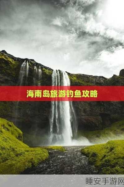 一梦江湖采珠岛深度攻略,精准掌握天气与捕鱼点,助你满载而归!