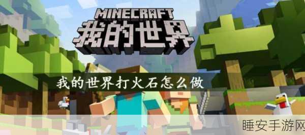 我的世界探险指南,揭秘燧石的高效搜寻策略
