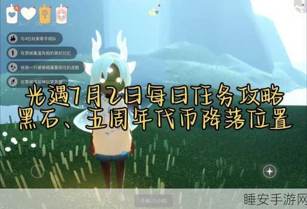 光遇追忆季任务二全攻略,解锁隐藏技巧,轻松完成任务