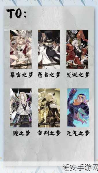 无尽梦回开局角色精选指南与推荐选择策略