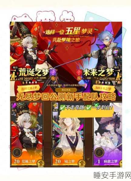 无尽梦回开局角色精选指南与推荐选择策略