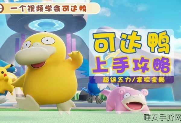 宝可梦阿尔宙斯,解锁可达鸭进化全路径,打造最强战斗阵容
