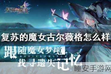 复苏的魔女,古尔薇格恶魔阵容深度解析与实战策略