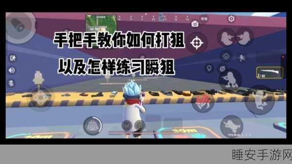 香肠派对高手进阶，瞬狙技巧全解析，助你称霸战场