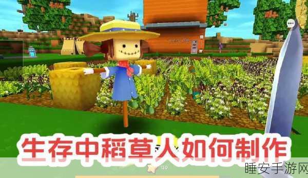 迷你世界新版本,稻草人制作全攻略,打造你的专属守护者!