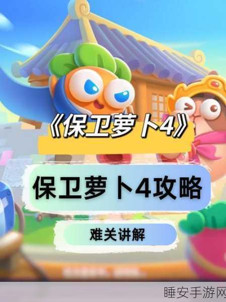保卫萝卜隐藏关卡攻略,高效刷蛋刷粮食秘籍大公开