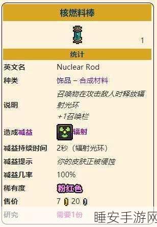 泰拉瑞亚灾厄模组深度探索,揭秘核燃料棒饰品获取攻略与实战技巧