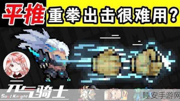 元气骑士,重拳技能深度剖析与实战策略揭秘
