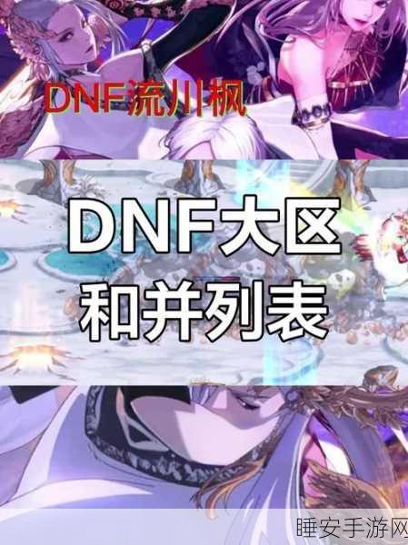 DNF跨一服务器区域详解,探索热门大区背后的精彩世界