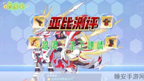 奥拉星手游，圣舞麒麟顶级装备与完美链接搭配全解析