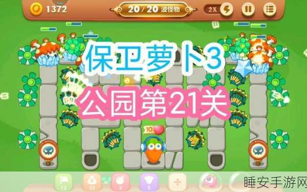 保卫萝卜3攻略揭秘，码头21关通关秘籍大公开