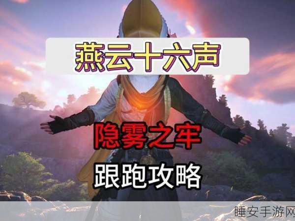 燕云十六声攻略,揭秘伏马庄饮鸩止渴任务全攻略
