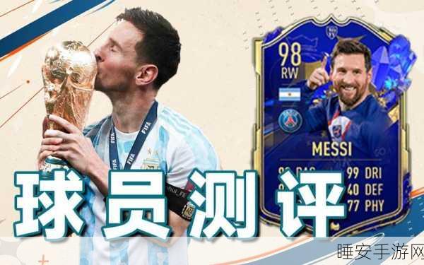 FIFA 23深度攻略,梅西专属庆祝动作解锁指南,赛场风采再现!