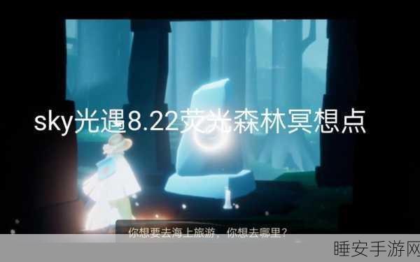 光遇荧光森林冥想深度攻略,解锁冥想技巧,探索神秘任务