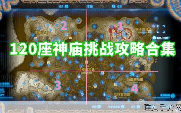 塞尔达传说,全神庙挑战任务大揭秘,解锁隐藏奖励的终极攻略