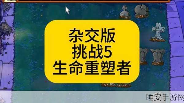 经典重塑,策略激战!植物大战僵尸,噩梦版95内置菜单独家深度解析