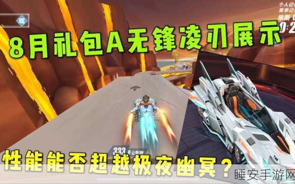 QQ飞车手游,无锋凌刃改装深度解析,打造赛道霸主的全攻略