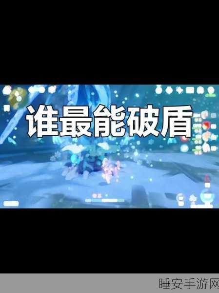 原神破盾高手终极指南,顶尖辅助角色助你征服所有护盾!