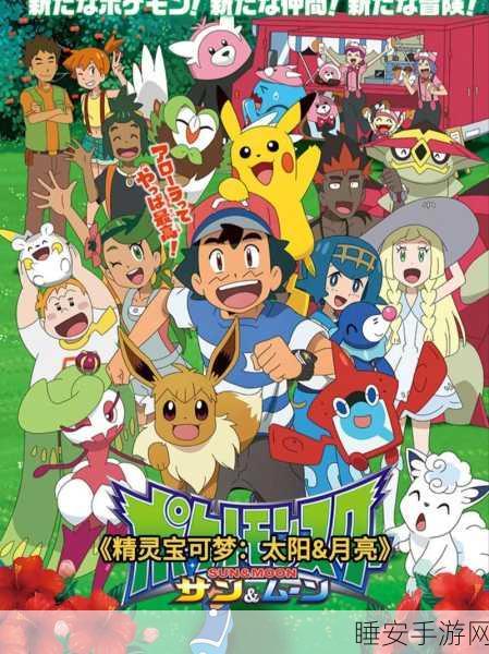 精灵宝可梦太阳月亮，第三季探险大赛燃情开启，全新冒险等你挑战！