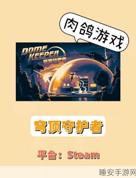 穹顶守护者无敌版游戏下载_极具挑战性的 roguelike 生存采矿游戏