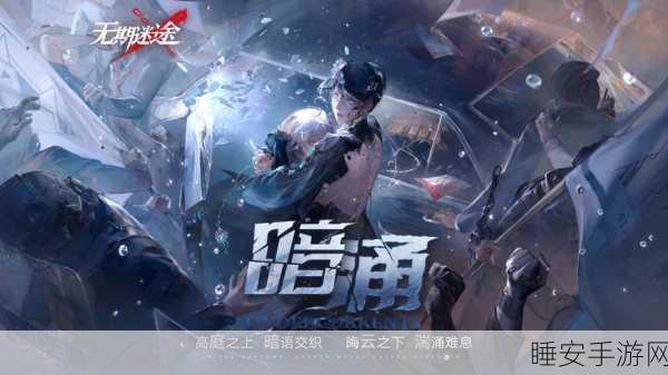 无期迷途监察密令林间密语活动即将上线,精彩预告抢先看!