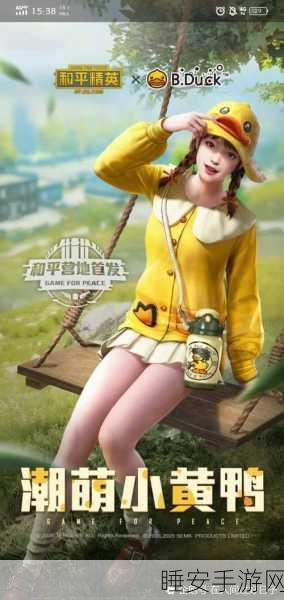 和平精英小黄鸭萌动来袭,解锁专属动作的独家秘籍